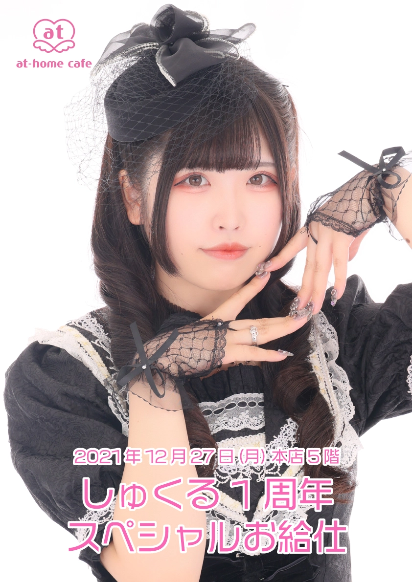 メイド紹介 しゅくる | 秋葉原・大阪・名古屋のメイドカフェなら【あっ