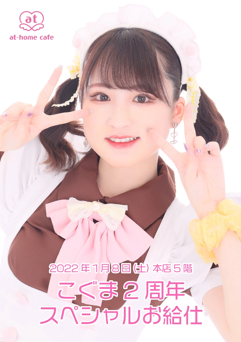 メイド紹介 こぐま | 秋葉原・大阪・名古屋のメイドカフェなら【あっと