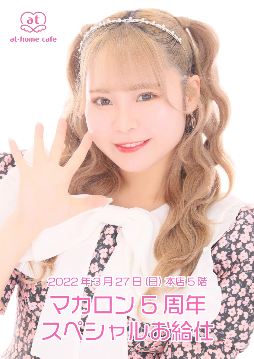 メイド紹介 マカロン | 秋葉原・大阪・名古屋のメイドカフェなら【あっ