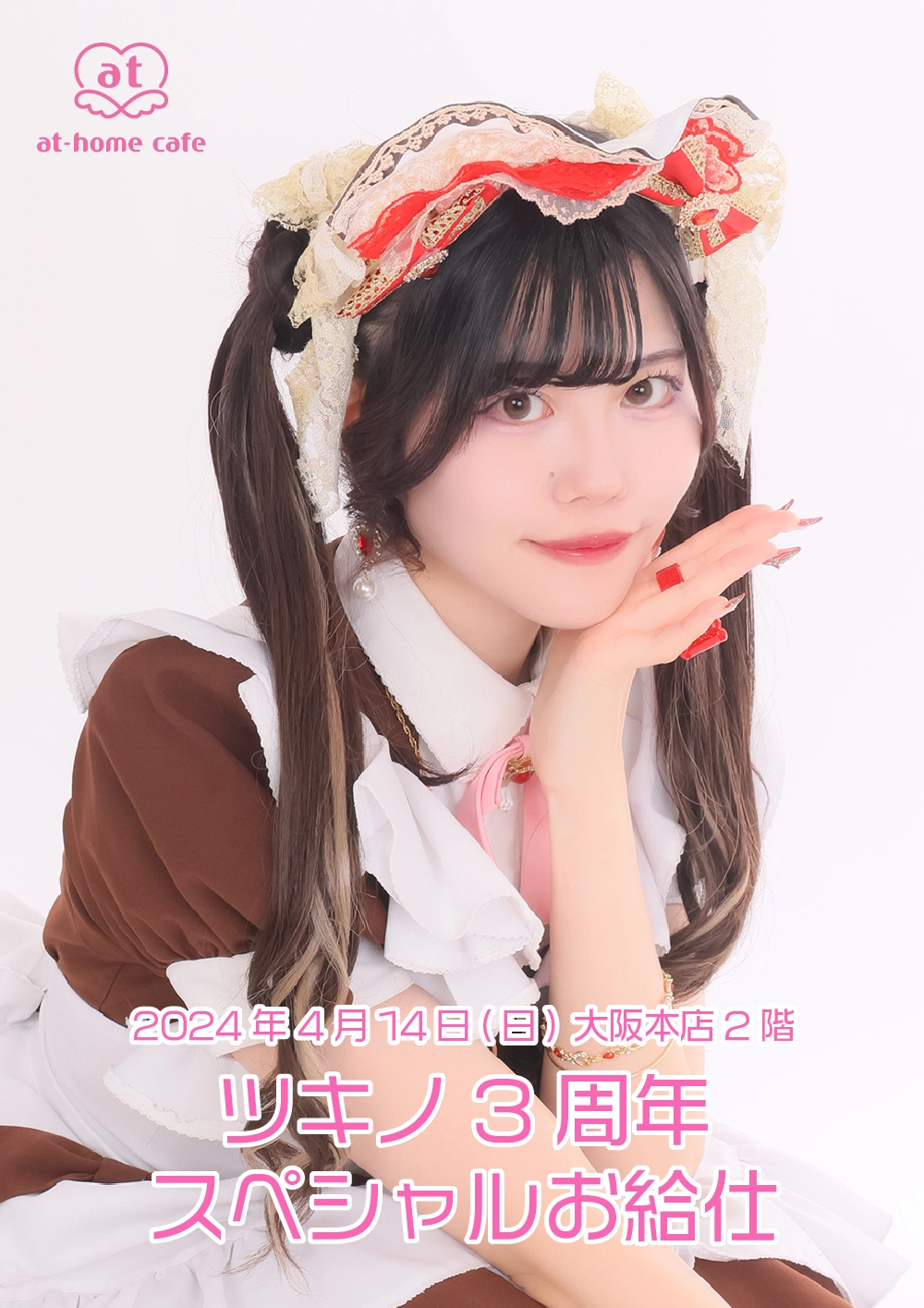 メイド紹介 ツキノ | 秋葉原・大阪・名古屋のメイドカフェなら