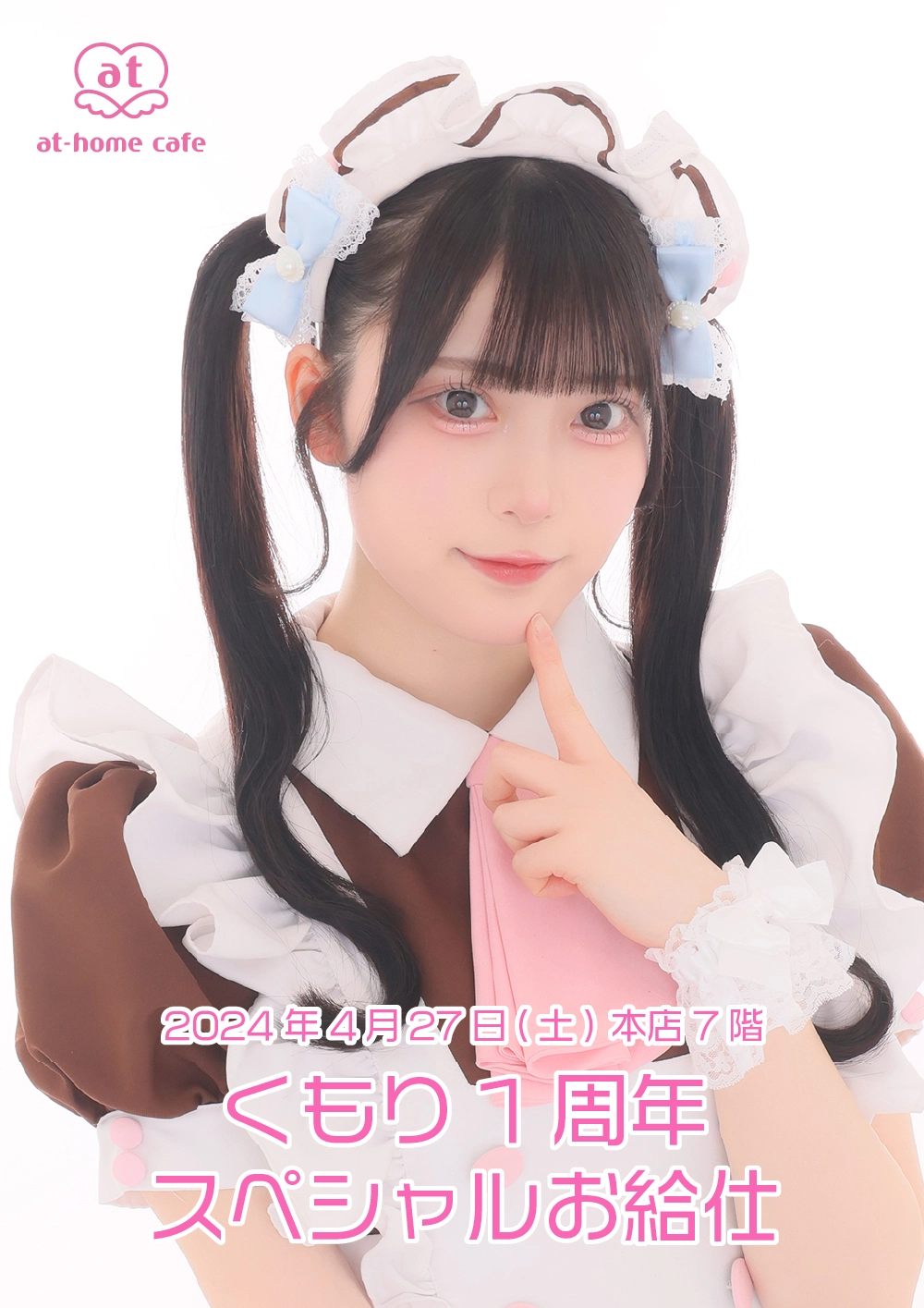 メイド紹介 くもり | 秋葉原・大阪のメイドカフェなら【あっとほ