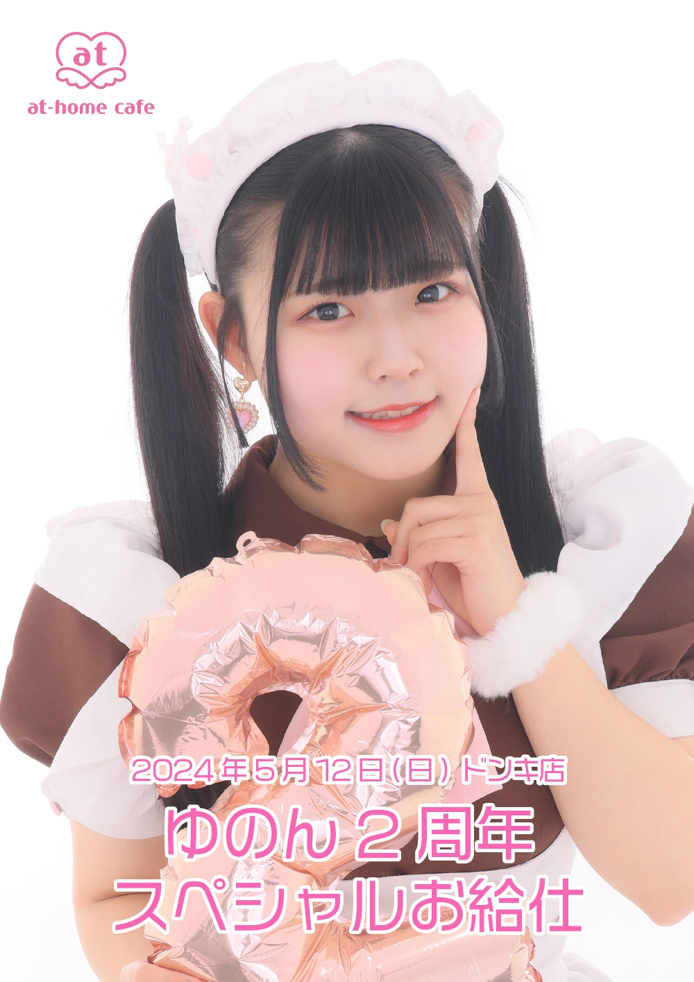 メイド紹介 ゆのん | 秋葉原・大阪・名古屋のメイドカフェなら【あっと