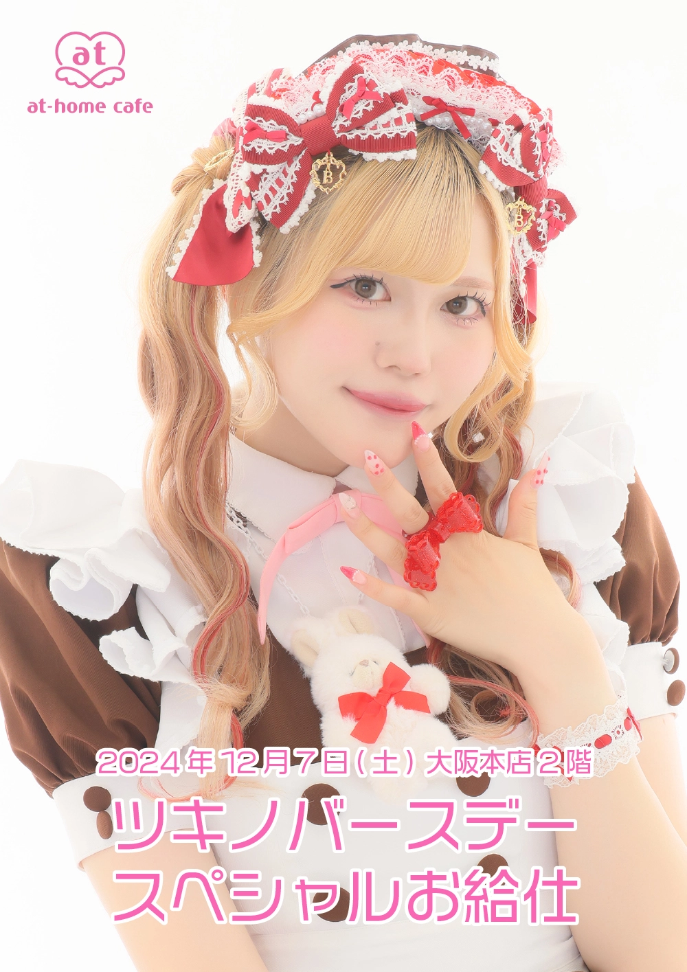 メイド紹介 ツキノ | 秋葉原・大阪・名古屋のメイドカフェなら【あっと