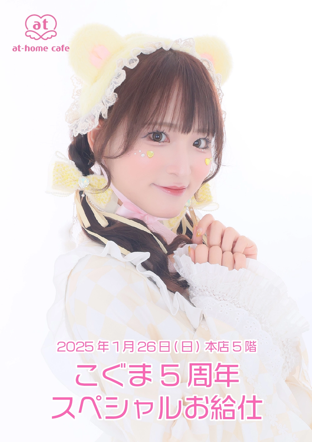 メイド紹介 こぐま | 秋葉原・大阪・名古屋のメイドカフェなら【あっと