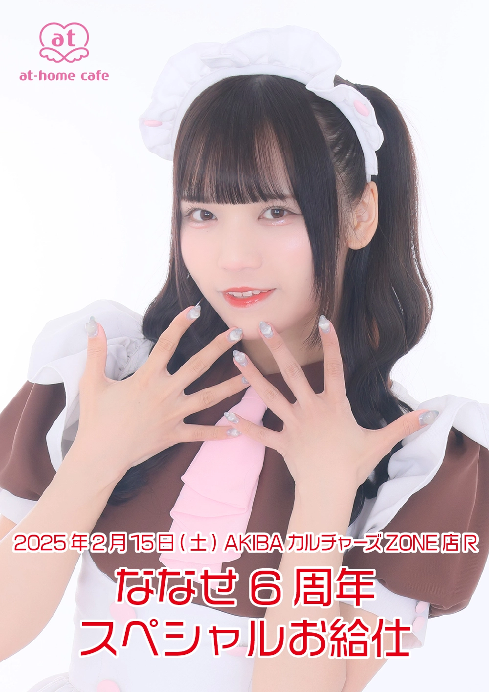 メイド紹介 ななせ | 秋葉原・大阪・名古屋のメイドカフェなら【あっと