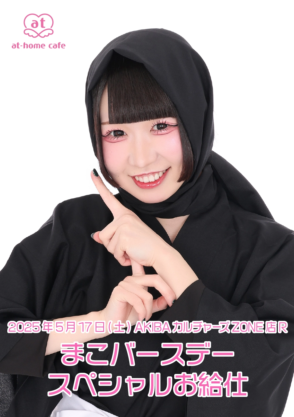 メイド紹介 まこ | 秋葉原・大阪・名古屋のメイドカフェなら【あっとほ