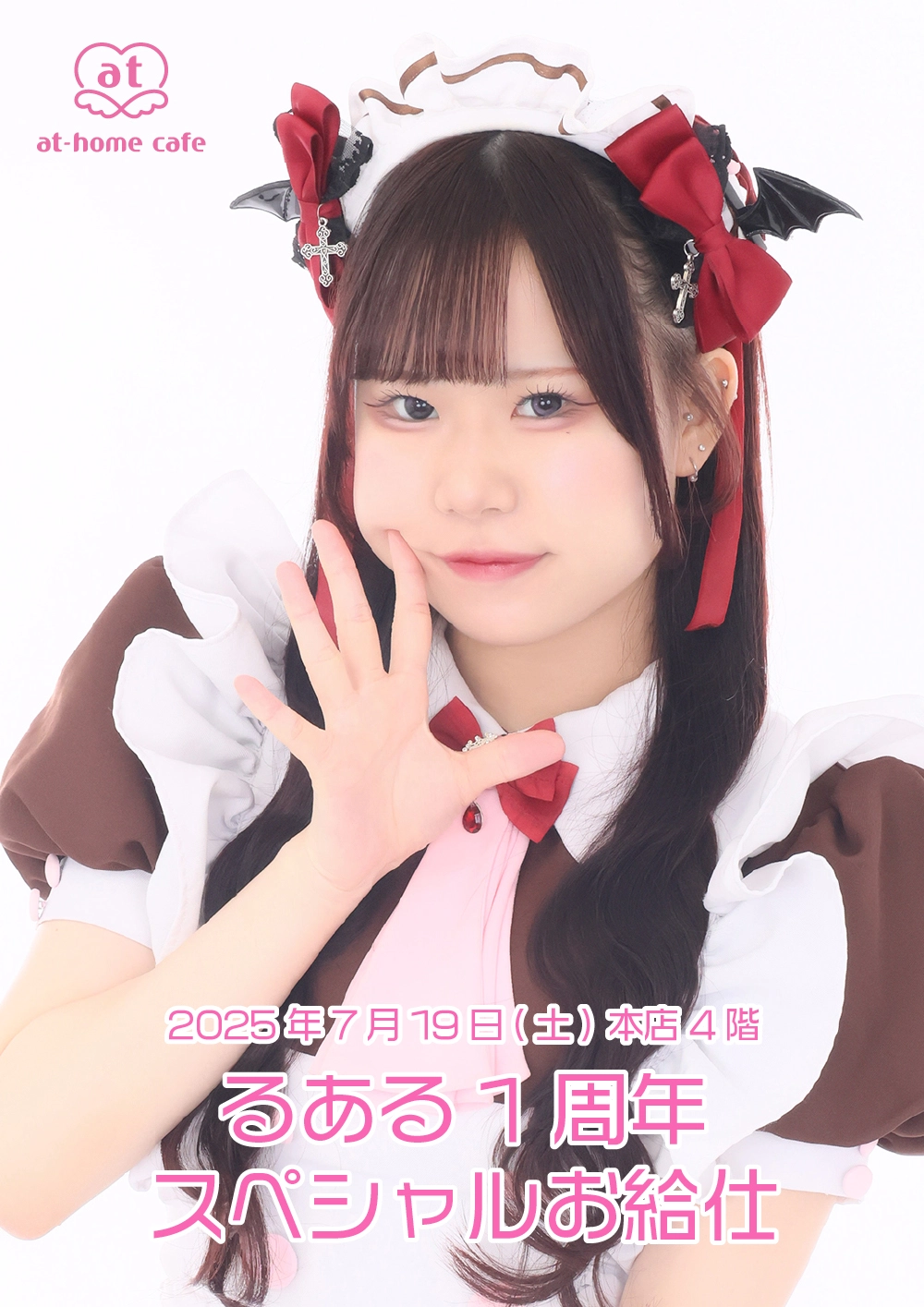 メイド紹介 るある | 秋葉原・大阪・名古屋のメイドカフェなら【あっと