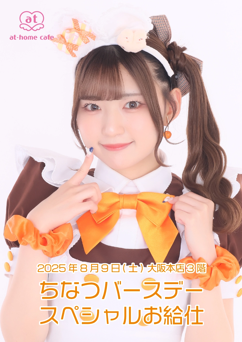 メイド紹介 ちなつ | 秋葉原・大阪・名古屋のメイドカフェなら【あっと