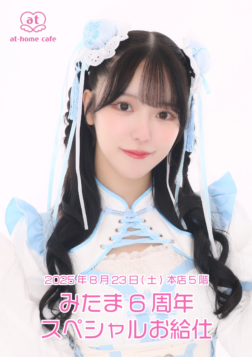 メイド紹介 みたま | 秋葉原・大阪・名古屋のメイドカフェなら【あっと