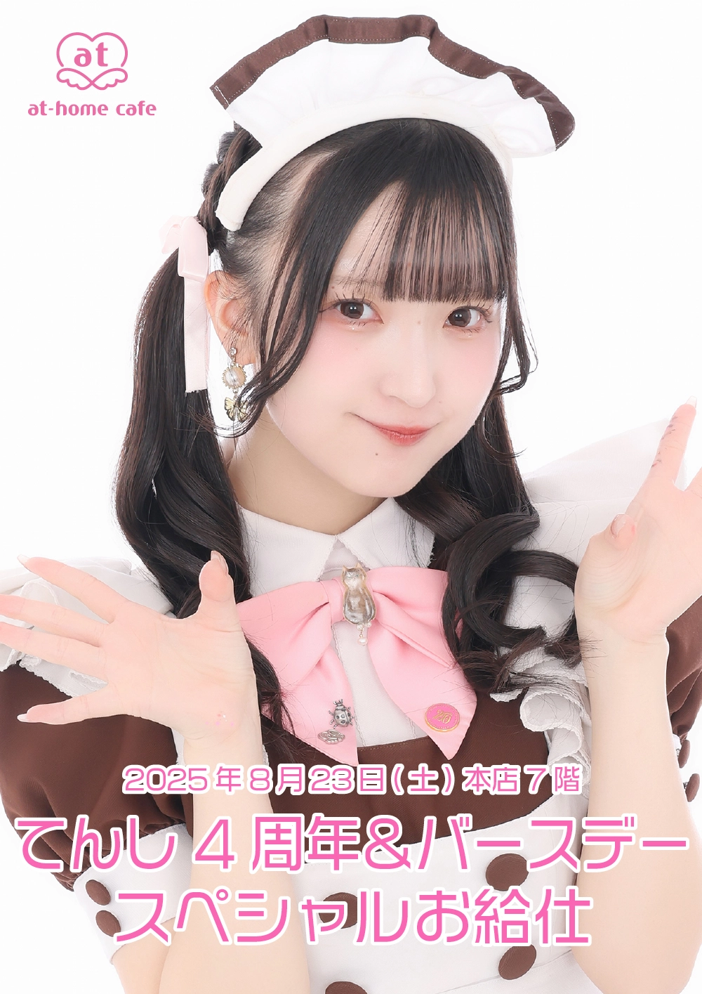 メイド紹介 てんし | 秋葉原・大阪・名古屋のメイドカフェなら【あっと