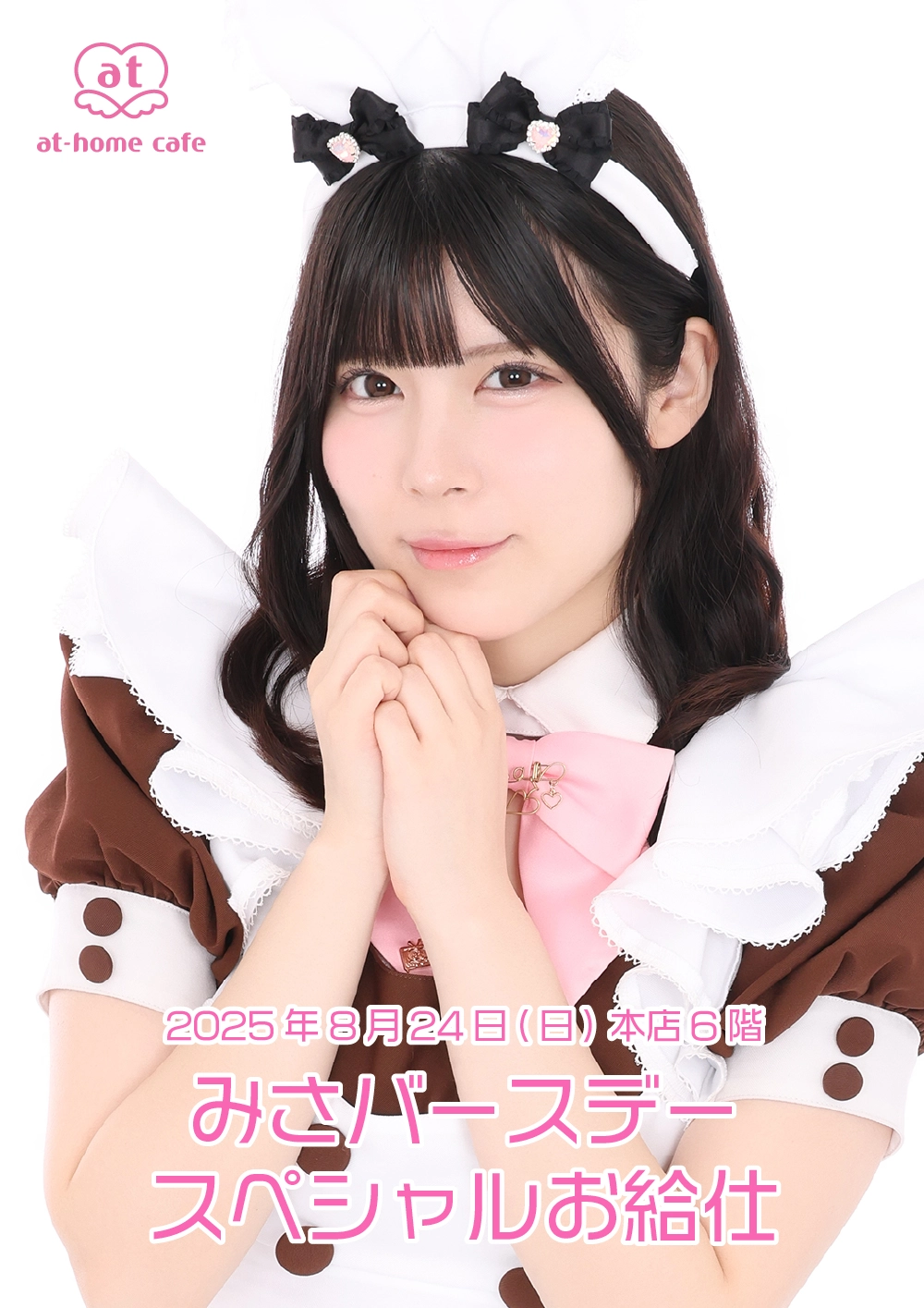 メイド紹介 みさ | 秋葉原・大阪・名古屋のメイドカフェなら【あっとほ