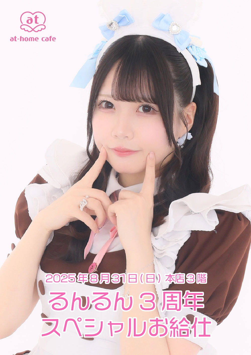 メイド紹介 るんるん | 秋葉原・大阪・名古屋のメイドカフェなら【あっ