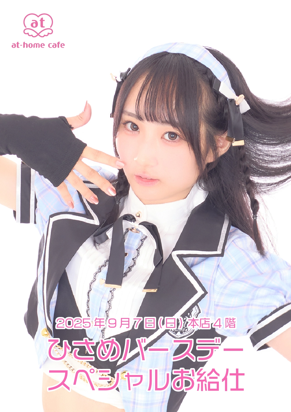 メイド紹介 ひさめ | 秋葉原・大阪・名古屋のメイドカフェなら【あっと