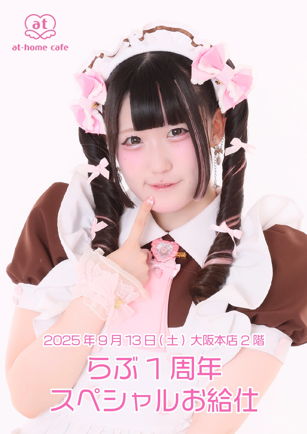メイド紹介 らぶ | 秋葉原・大阪・名古屋のメイドカフェなら【あっとほ