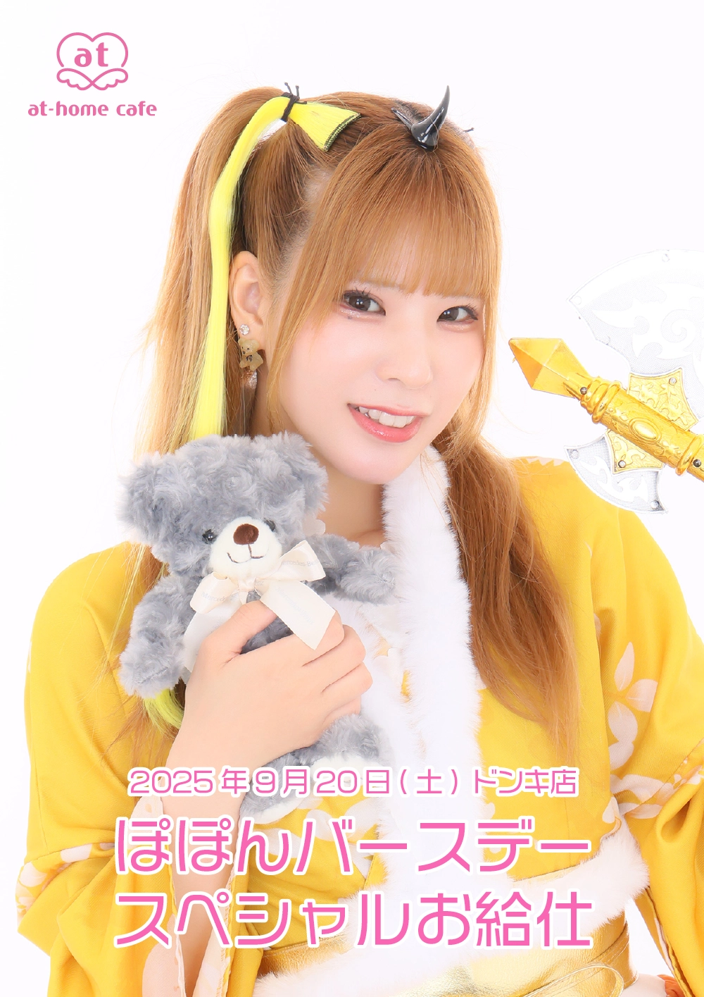 メイド紹介 ぽぽん | 秋葉原・大阪・名古屋のメイドカフェなら【あっと