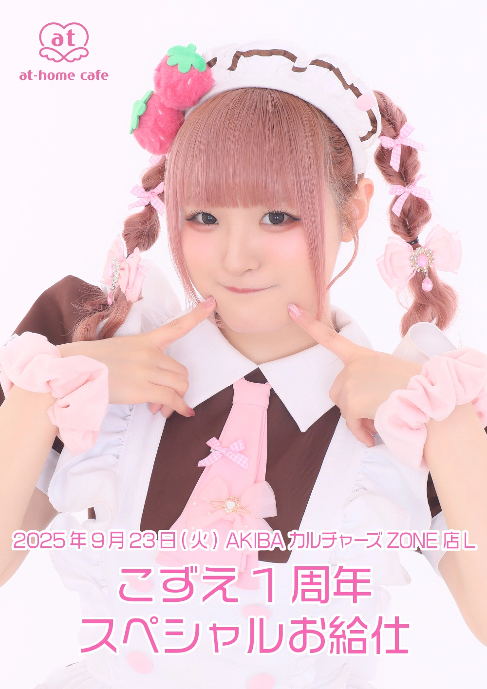 メイド紹介 こずえ | 秋葉原・大阪・名古屋のメイドカフェなら【あっと