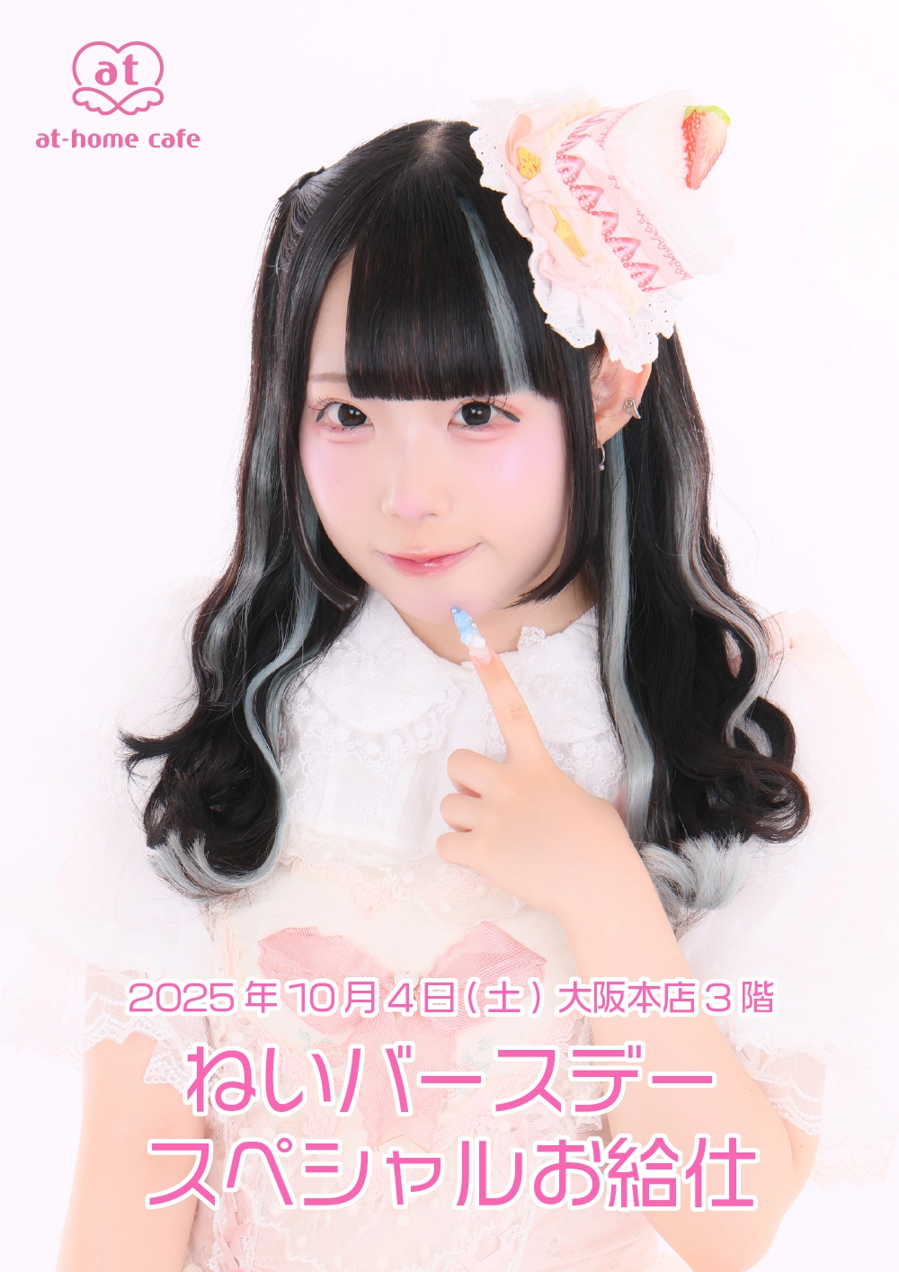 メイド紹介 ねい | 秋葉原・大阪・名古屋のメイドカフェなら【あっとほ