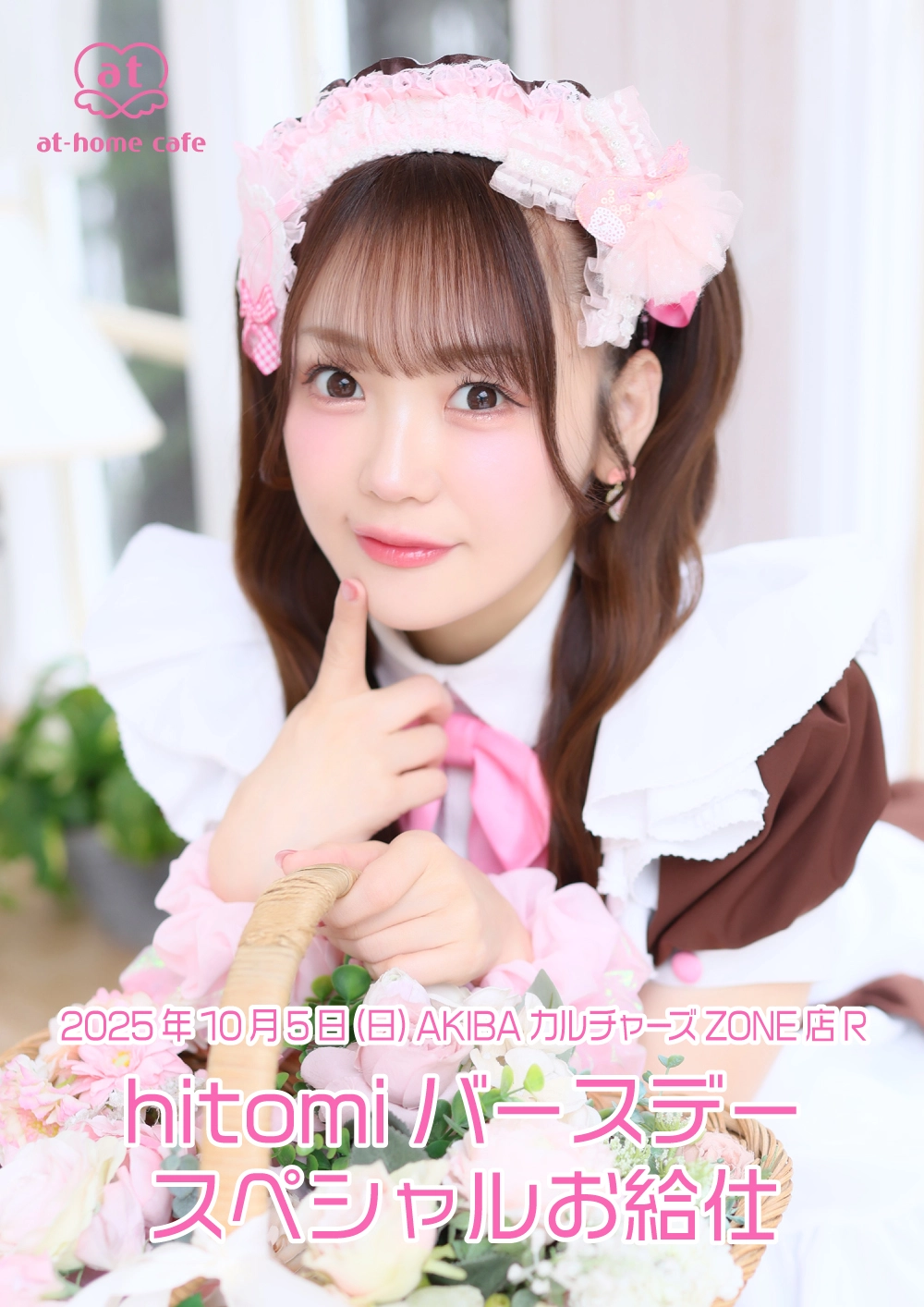 メイド紹介 hitomi | 秋葉原・大阪・名古屋のメイドカフェなら【あっと