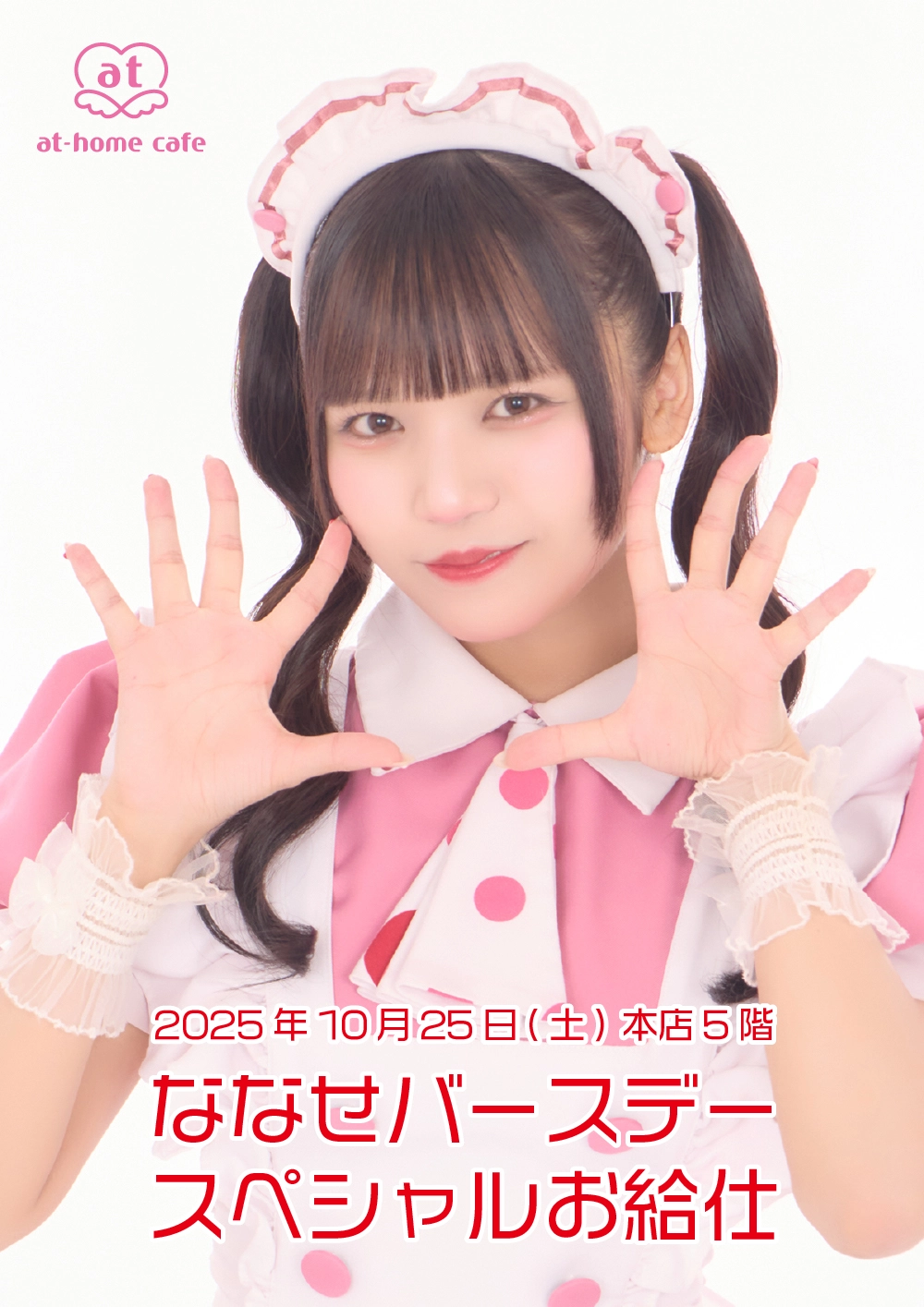 メイド紹介 ななせ | 秋葉原・大阪・名古屋のメイドカフェなら【あっと