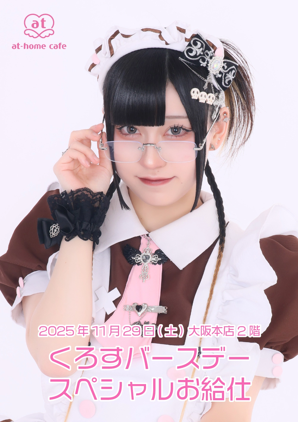 メイド紹介 くろす | 秋葉原・大阪・名古屋のメイドカフェなら【あっと