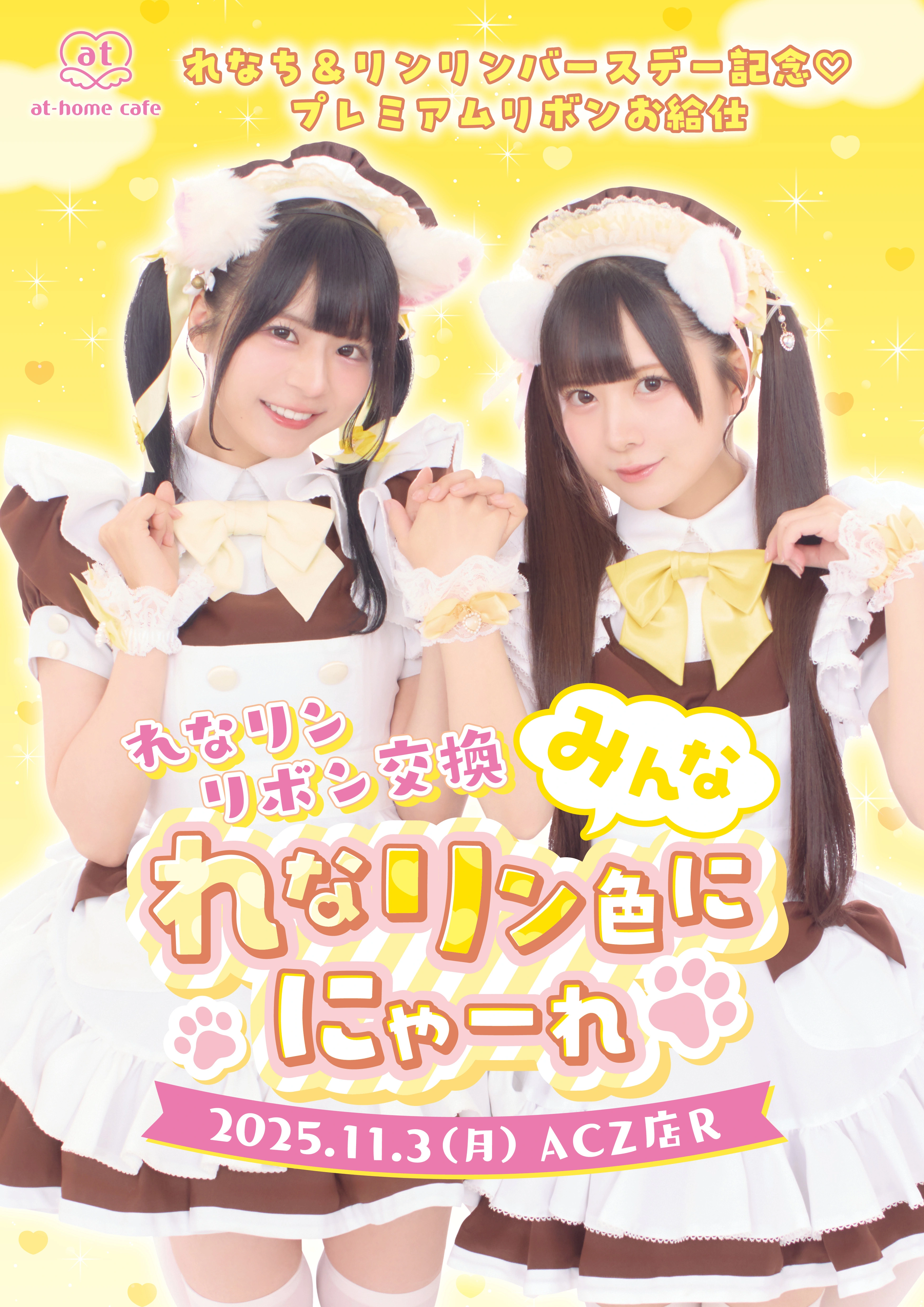 あっとほぉーむカフェ　プレミアムメイド　リンリン リンリン プレミアムメイド就任 1st Anniversary スペシャルお給仕