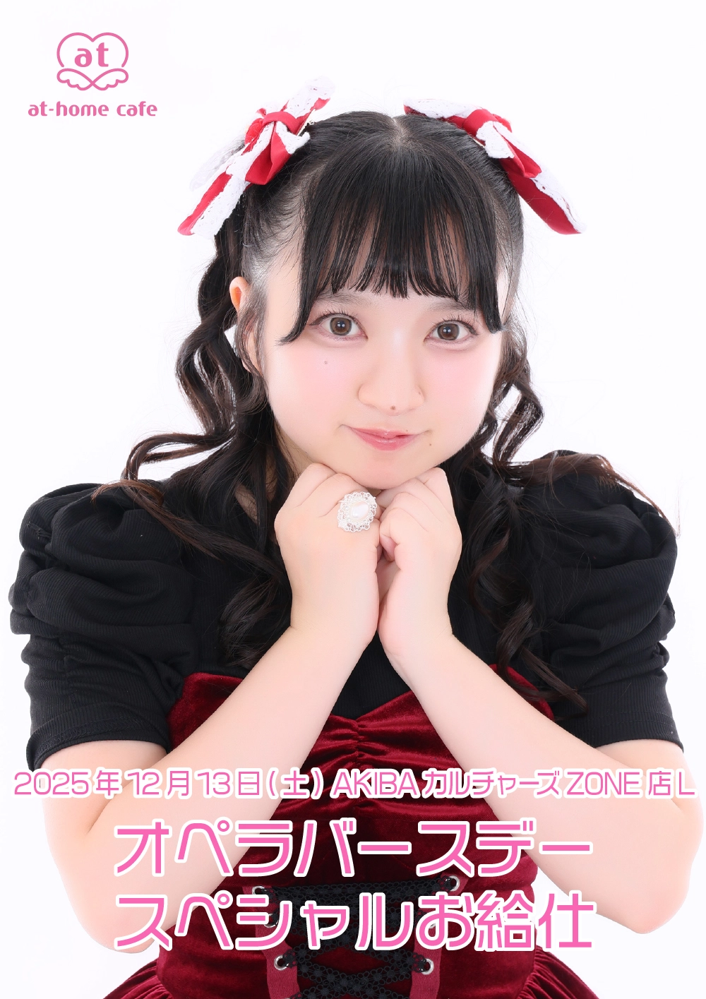 メイド紹介 オペラ | 秋葉原・大阪・名古屋のメイドカフェなら【あっと