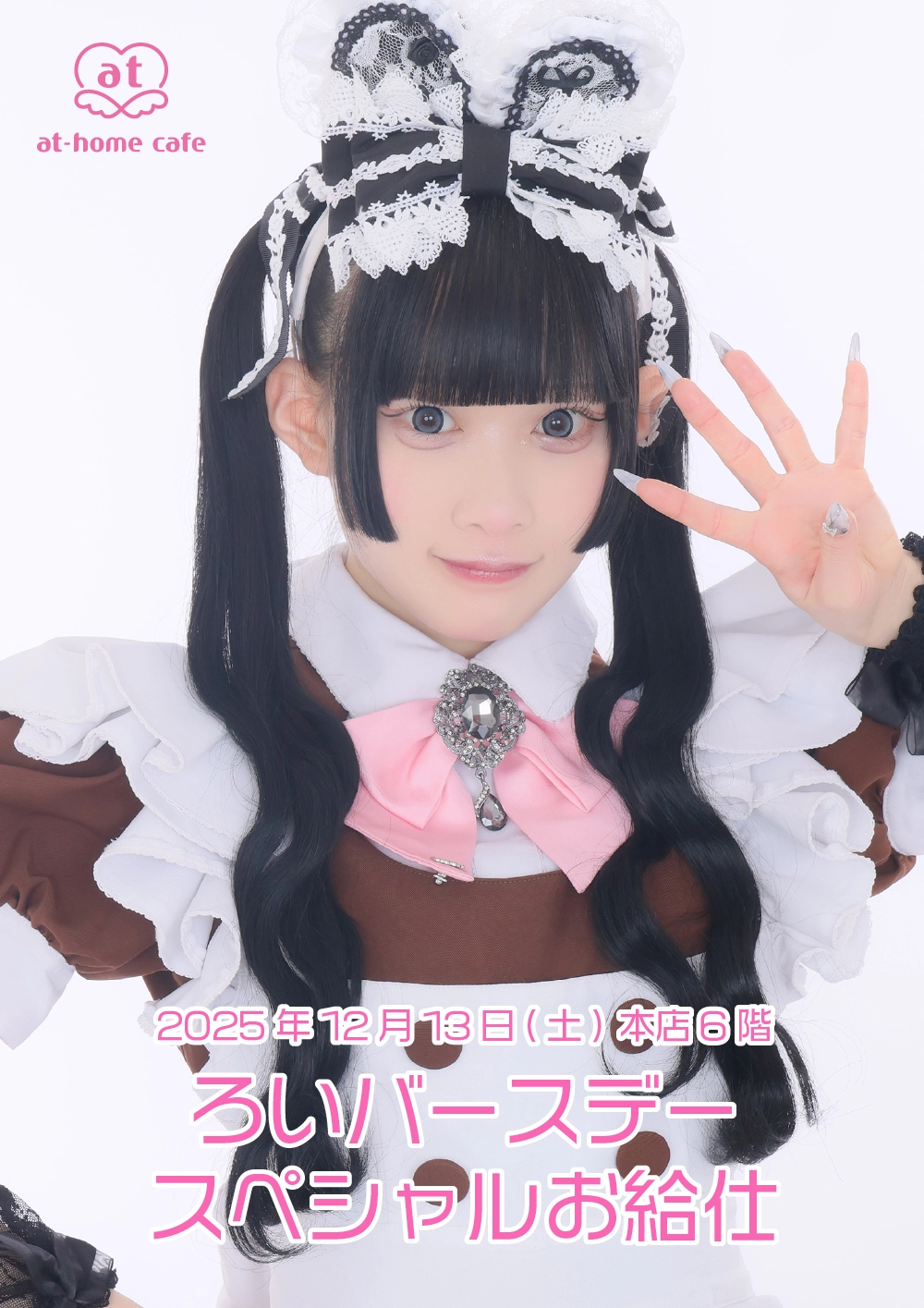 メイド紹介 ろい | 秋葉原・大阪・名古屋のメイドカフェなら【あっとほ