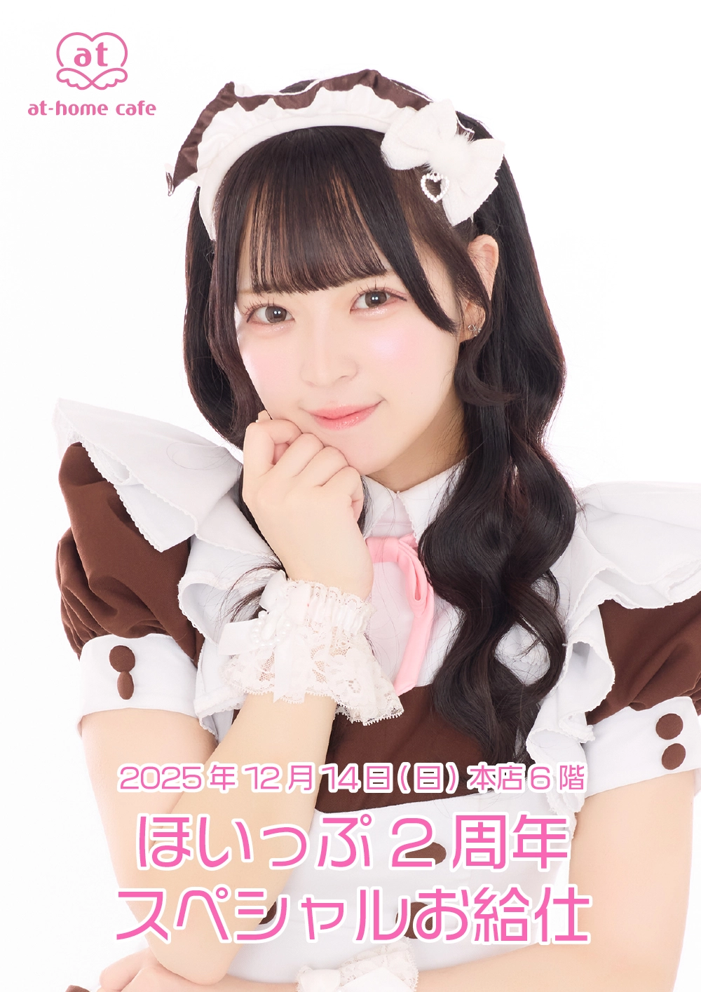 メイド紹介 ほいっぷ | 秋葉原・大阪・名古屋のメイドカフェなら【あっ