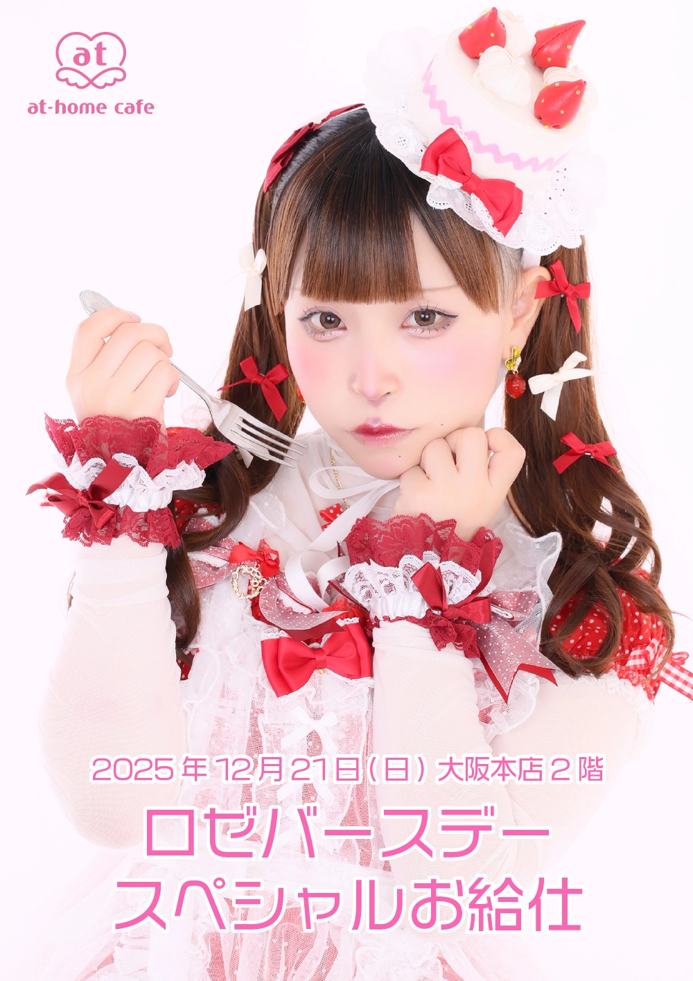 メイド紹介 ロゼ | 秋葉原・大阪・名古屋のメイドカフェなら【あっとほ