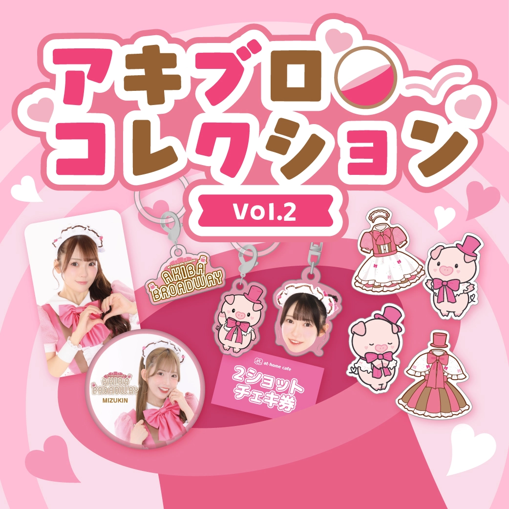 トピックス | 秋葉原・大阪・名古屋のメイドカフェなら【あっとほぉー