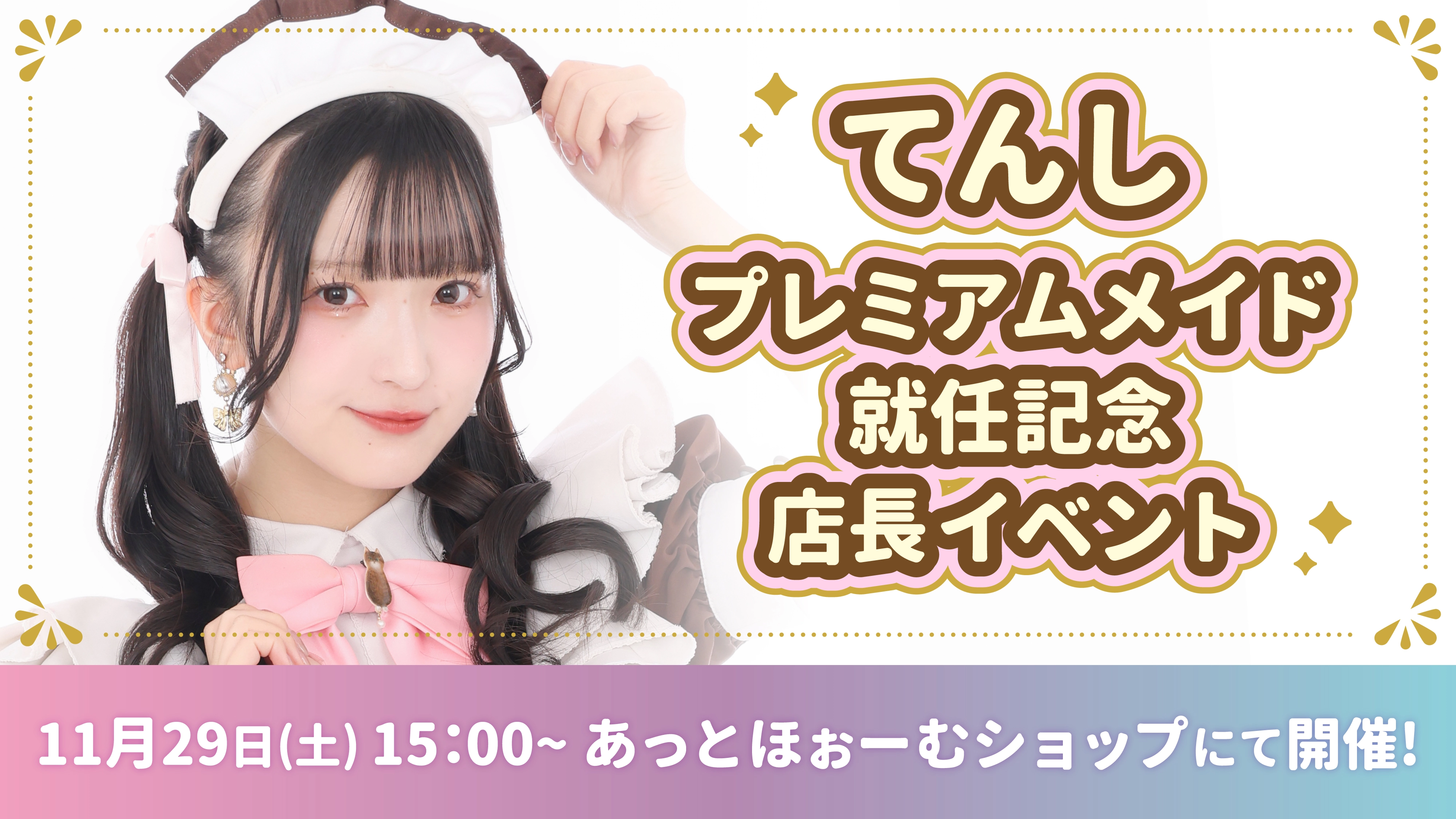 メイド紹介 てんし | 秋葉原・大阪・名古屋のメイドカフェなら【あっと