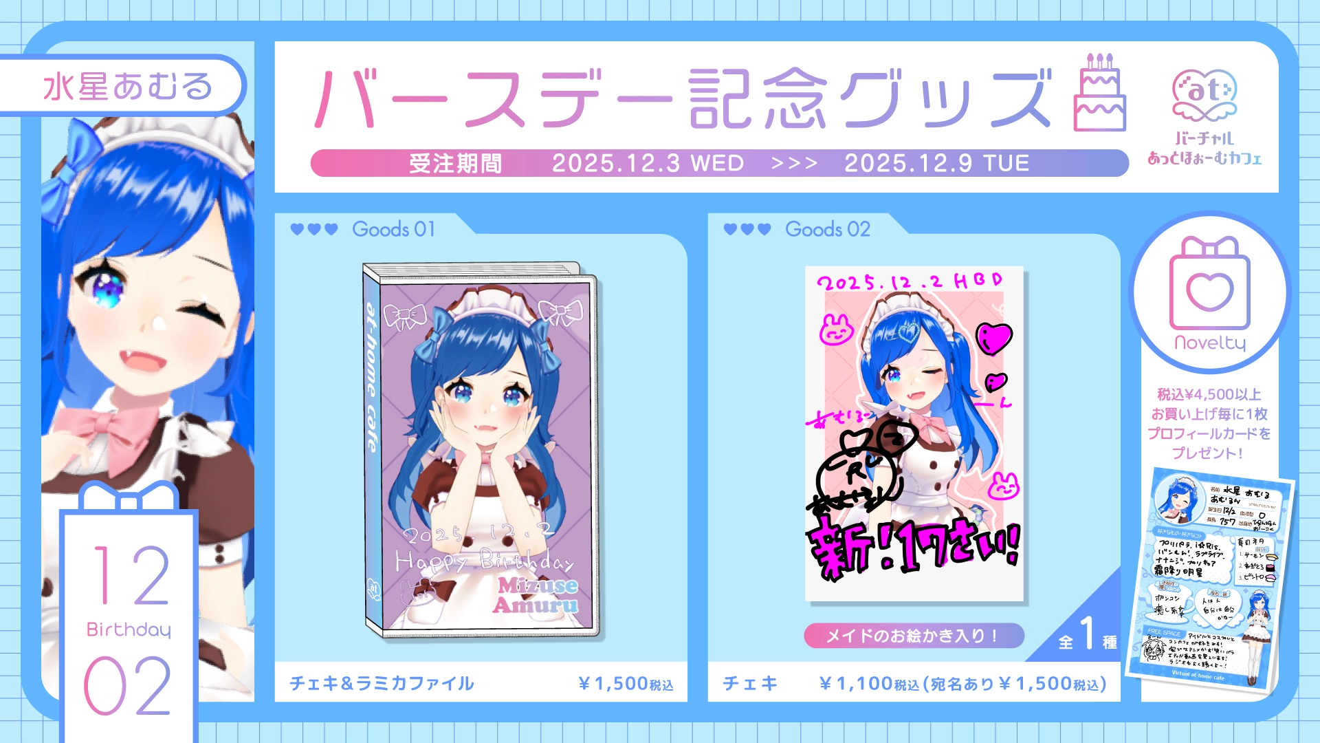 バーチャルあっとほぉーむカフェ バースデーグッズ発売情報♡ | あっと