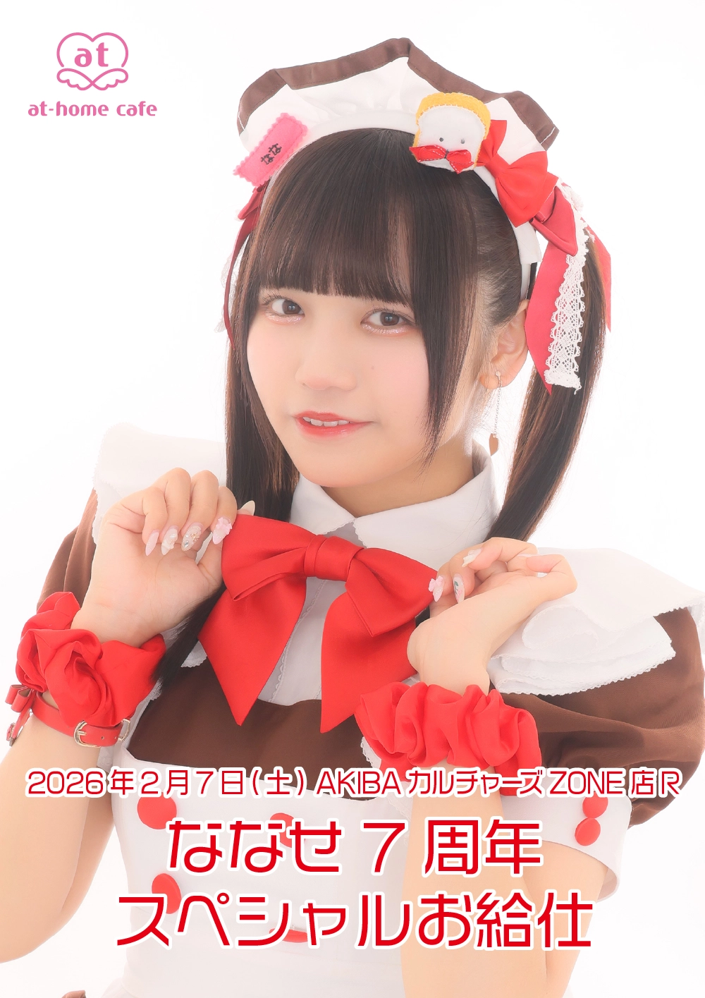 あっとほぉーむカフェプレミアムメイドななせちゃんのアクリルスタンド6体セット メイド紹介 ななせ | 秋葉原・大阪・名古屋のメイドカフェなら【あっと