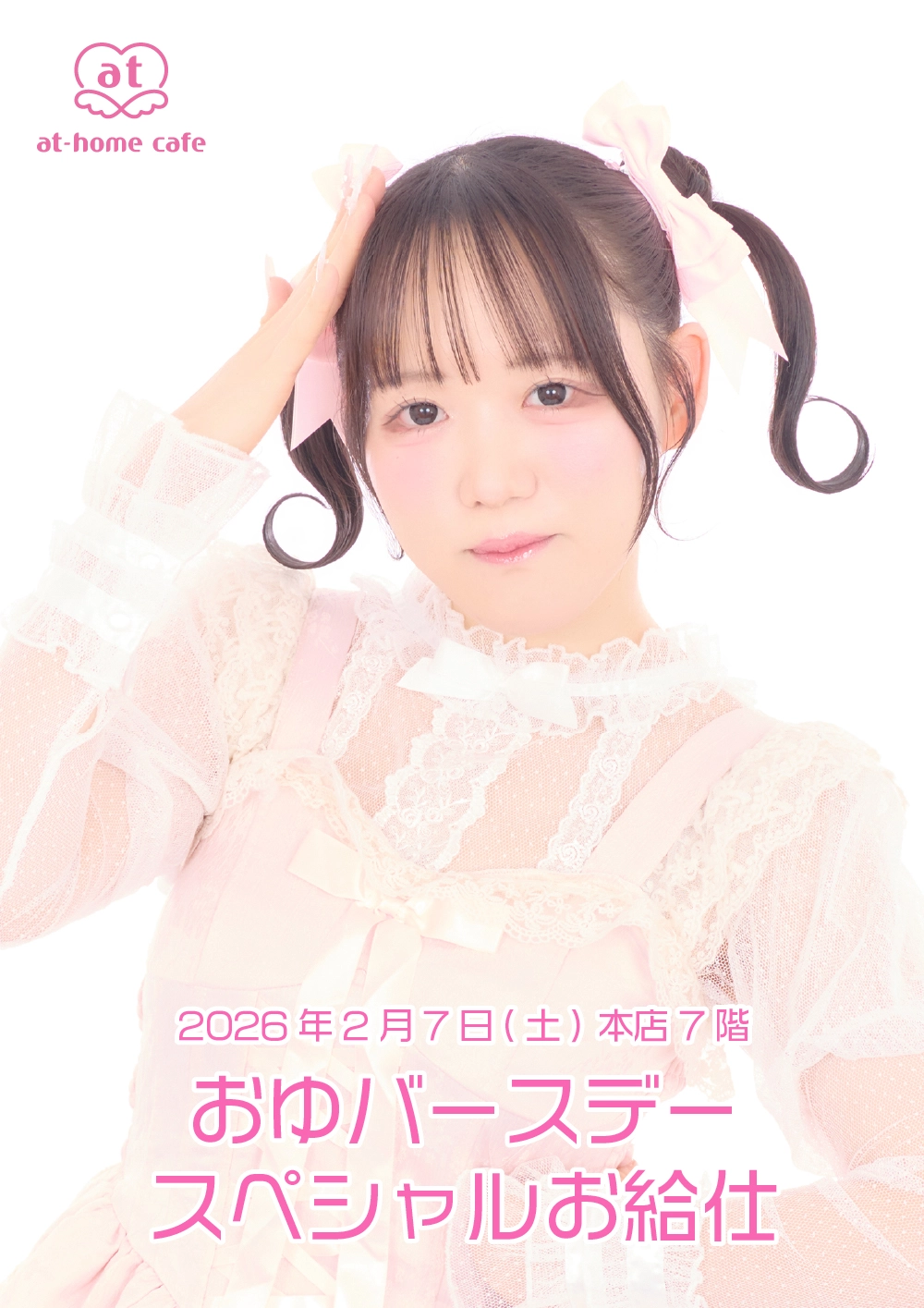 メイド紹介 おゆ | 秋葉原・大阪・名古屋のメイドカフェなら【あっとほ
