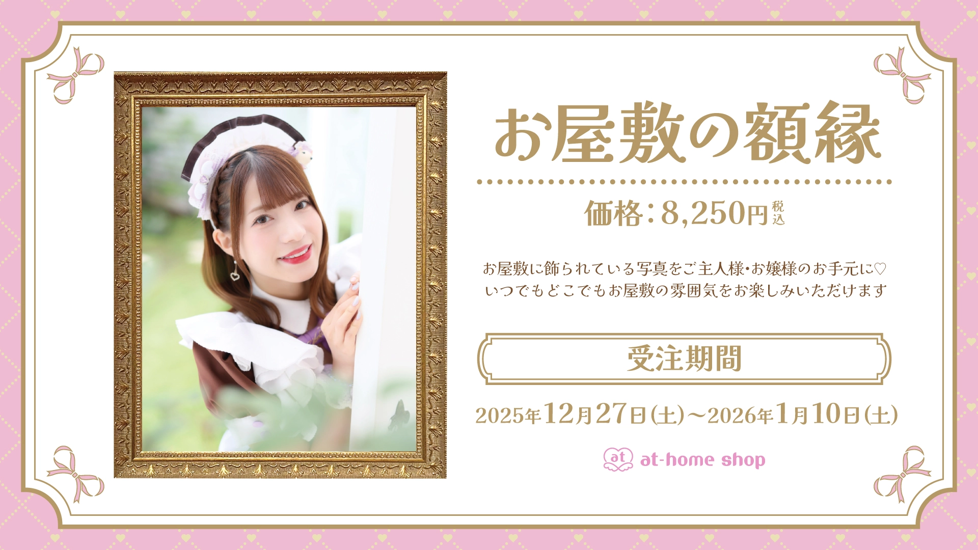 秋葉原『お屋敷の額縁』 | あっとほぉーむカフェ 会員サイト【Myあっと