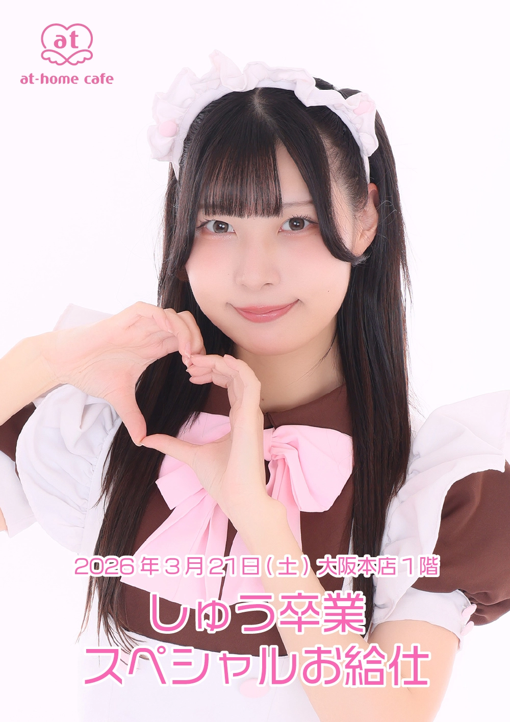 メイド紹介 しゅう | 秋葉原・大阪・名古屋のメイドカフェなら【あっと