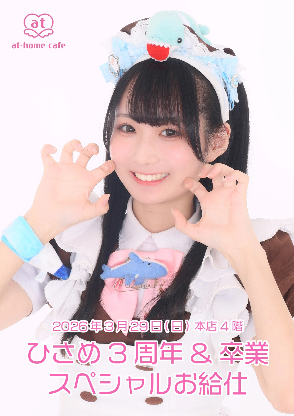 メイド紹介 ひさめ | 秋葉原・大阪・名古屋のメイドカフェなら【あっと