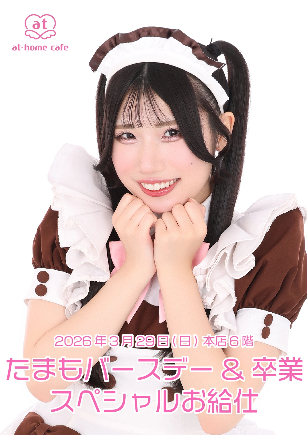 メイド紹介 たまも | 秋葉原・大阪・名古屋のメイドカフェなら【あっと
