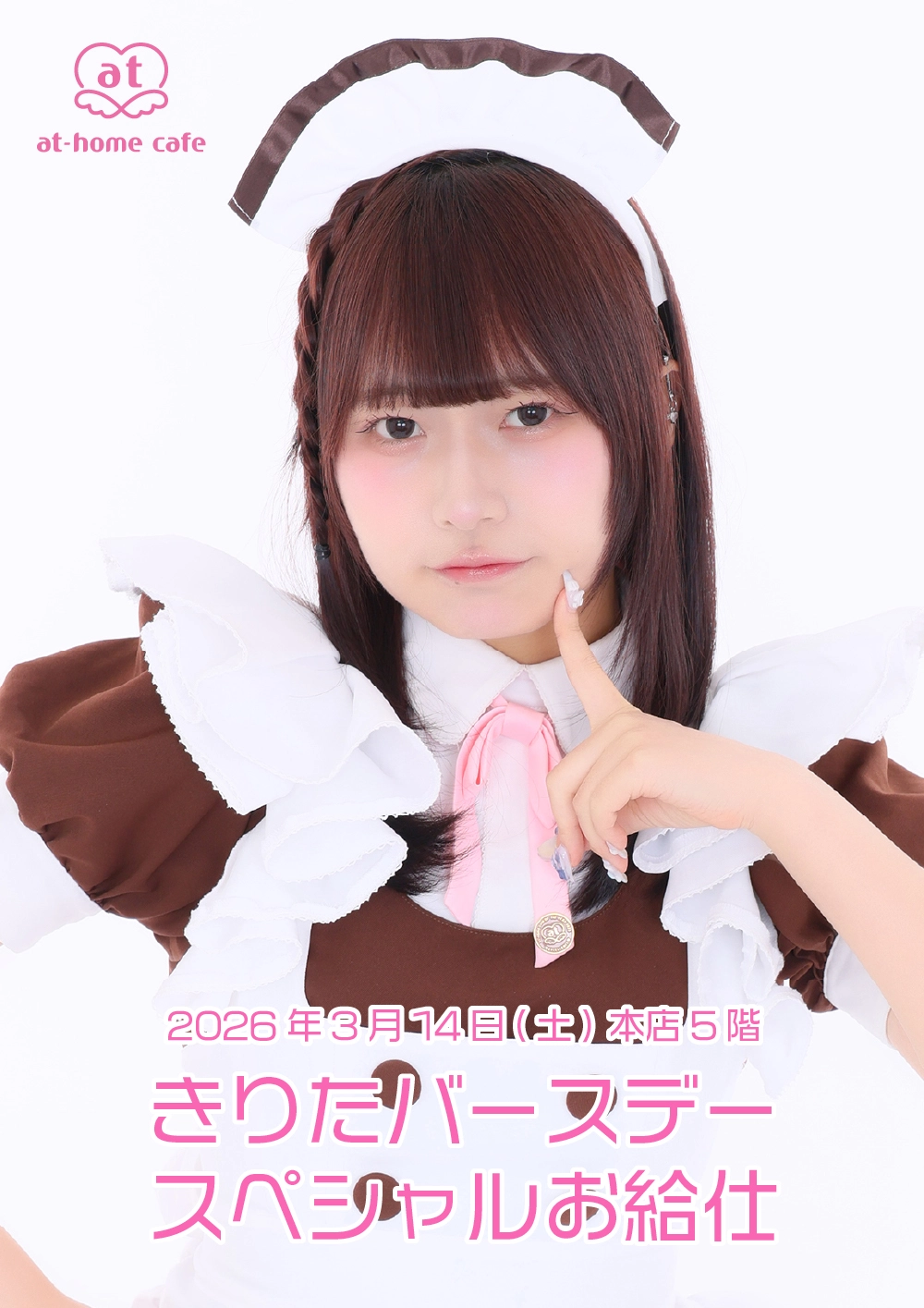 メイド紹介 きりた | 秋葉原・大阪・名古屋のメイドカフェなら【あっと
