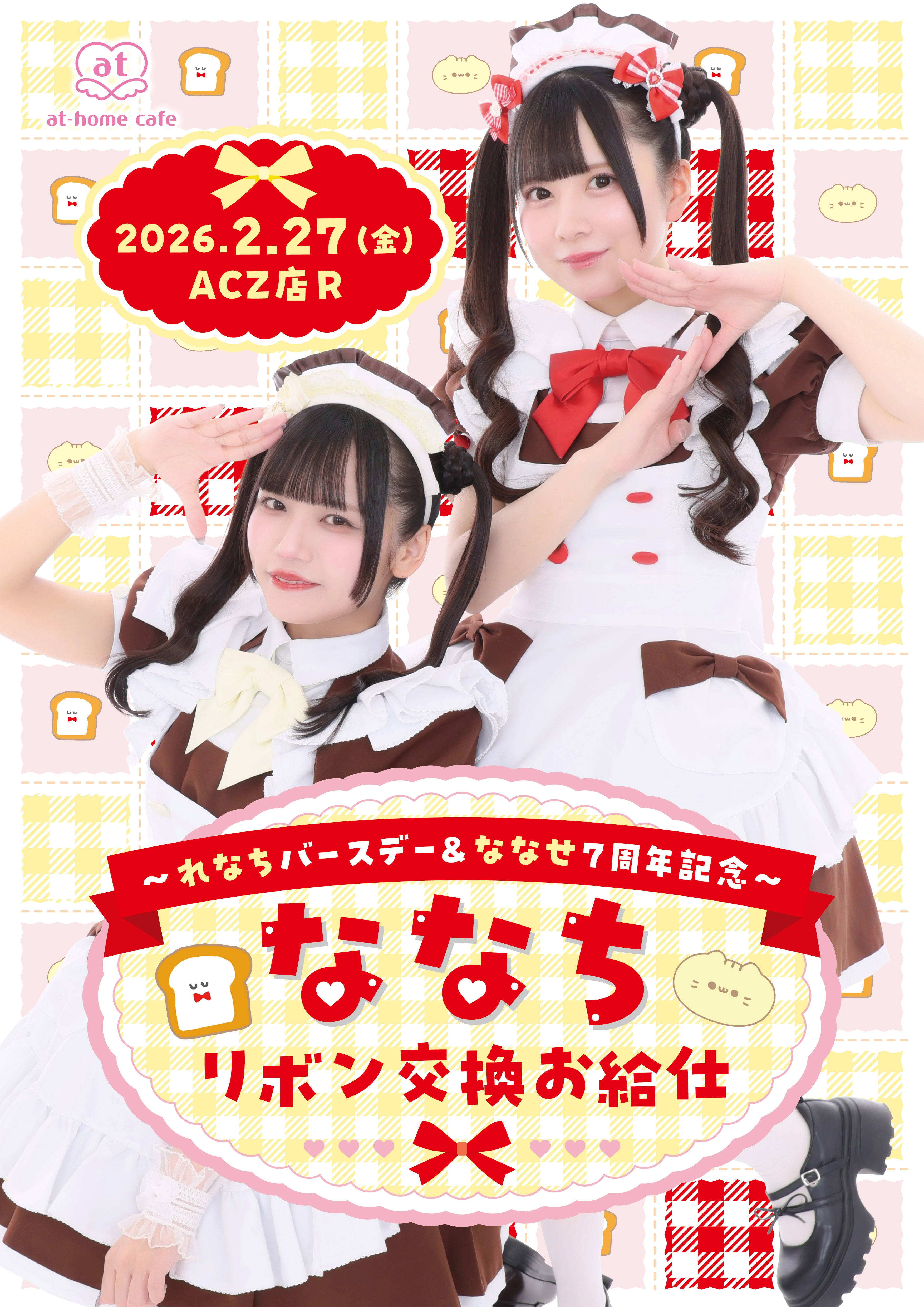 メイド紹介 ななせ | 秋葉原・大阪・名古屋のメイドカフェなら【あっと