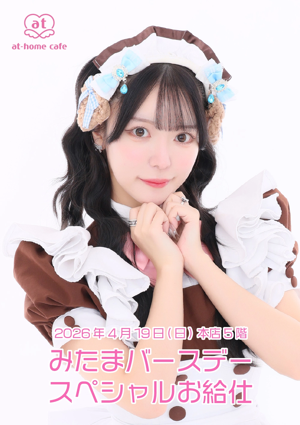 メイド紹介 みたま | 秋葉原・大阪・名古屋のメイドカフェなら【あっと