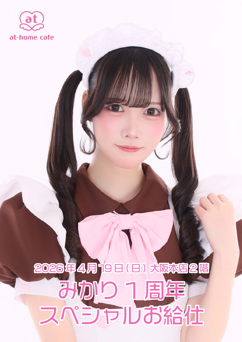 あっとほぉーむカフェ 大阪本店2階 みかり 1周年SP メイド紹介 みかり | 秋葉原・大阪・名古屋のメイドカフェなら【あっと