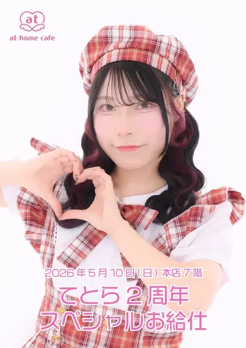 メイド紹介 てとら | 秋葉原・大阪・名古屋のメイドカフェなら【あっと