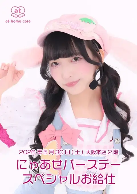 にゃ様　ハンドメイドオーダー専用ページ メイド紹介 にゃあせ | 秋葉原・大阪・名古屋のメイドカフェなら【あっ