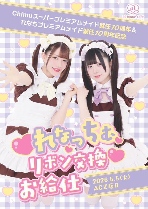 メイド紹介 れなち | 秋葉原・大阪・名古屋のメイドカフェなら【あっと