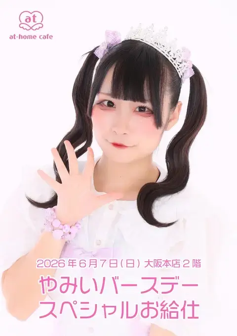 メイド紹介 やみい | 秋葉原・大阪・名古屋のメイドカフェなら【あっと