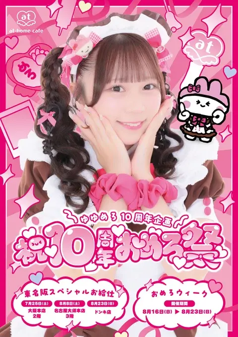 ゆゆめろ様へ♥ メイド紹介 ゆゆめろ | 秋葉原・大阪・名古屋のメイドカフェなら【あっ