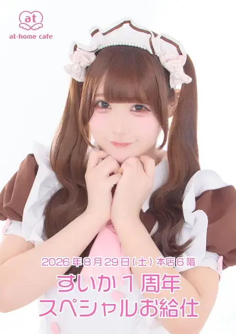 メイド紹介 すいか | 秋葉原・大阪・名古屋のメイドカフェなら【あっと