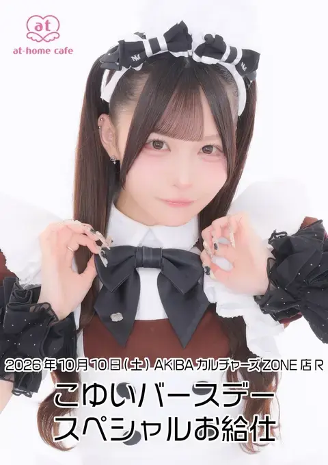 メイド紹介 こゆい | 秋葉原・大阪・名古屋のメイドカフェなら【あっと