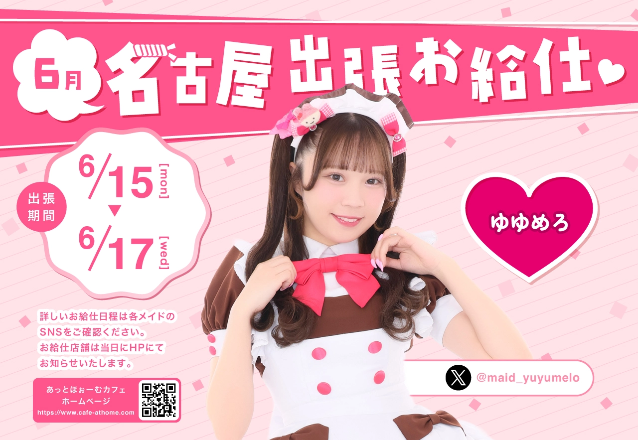 ♡プレミアムメイド 名古屋大須本店出張お給仕のおしらせ♡ | 秋葉原